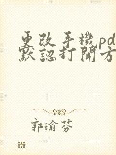 更改手机pdf默认打开方式