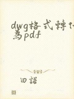 dwg格式转化为pdf