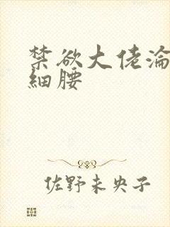 禁欲大佬沦陷揽细腰
