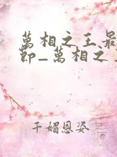 万相之王最新章节_万相之王无弹窗_笔趣阁