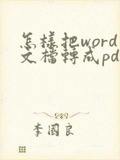 怎样把word文档转成pdf形式?