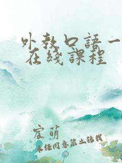 外教口语一对一 在线课程