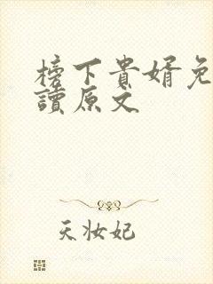 榜下贵婿免费阅读原文