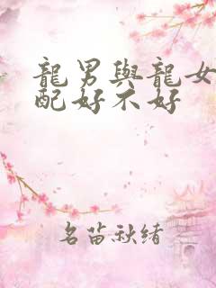 龙男与龙女的婚配好不好