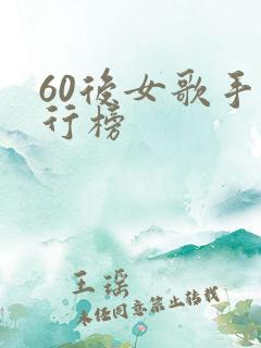 60后女歌手排行榜