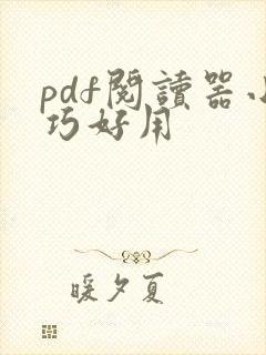 pdf阅读器小巧好用