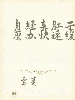 月经来肚子疼怎么办快速缓解