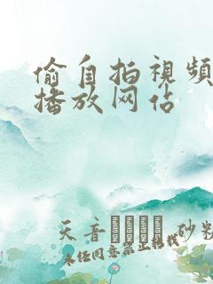 偷自拍视频在线播放网站