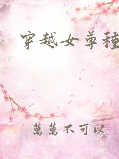 穿越女尊种田文