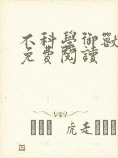 不科学御兽完本免费阅读