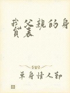 我父亲的身份演员表