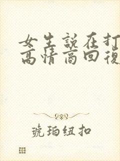 女生说在打麻将高情商回复