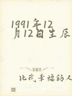 1991年12月12日生辰八字