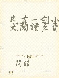 我有一剑小说全文阅读免费