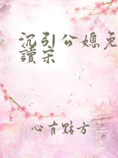 沉引公媳免费阅读宋
