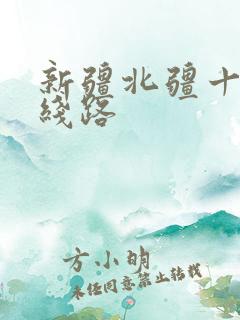 新疆北疆十日游线路