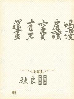 还有空房吗漫画画免费读漫画