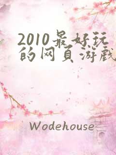 2010最好玩的网页游戏