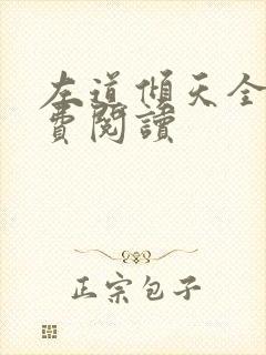 左道倾天全文免费阅读