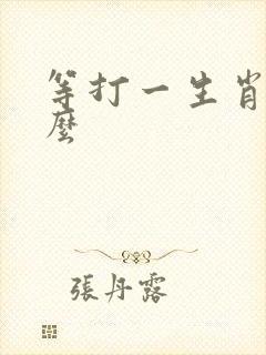 等打一生肖是什么