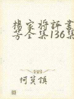 杨家将评书刘兰芳全集136集下载