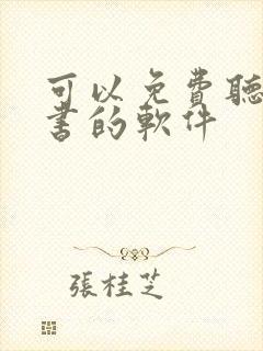 可以免费听书看书的软件