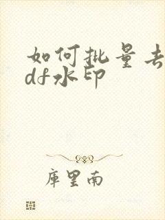 如何批量去除pdf水印