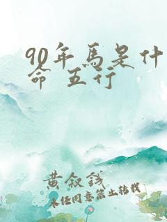 90年马是什么命 五行