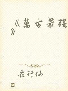 《万古最强天帝》
