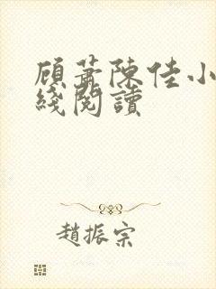 顾萧陈佳小说在线阅读