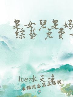 是女儿是妈妈2 综艺 免费看