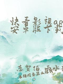快看影视app安卓版下载
