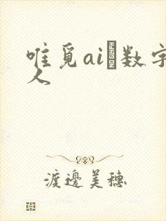 唯觅ai·数字人