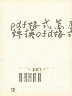 pdf格式怎么转换ofd格式