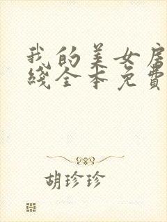 我的美女房东在线全本免费阅读