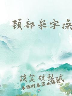 颈部米字操视频