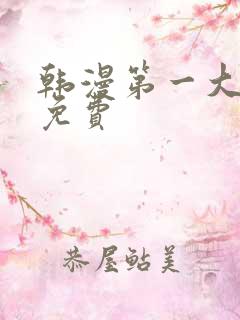 韩漫第一大弟子免费