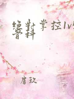 绝对掌控1v5骨科