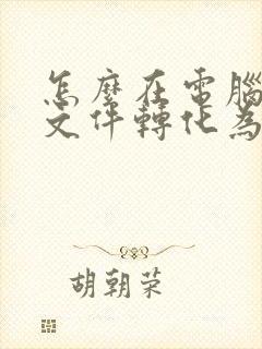 怎么在电脑上把文件转化为pdf格式