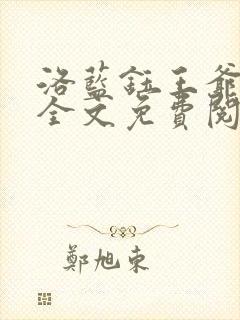 洛蓝钰王爷小说全文免费阅读