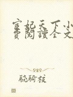 宦妃天下小说免费阅读全文