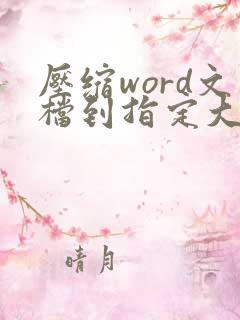 压缩word文档到指定大小
