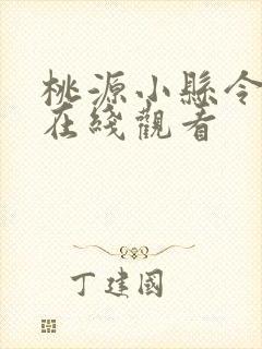 桃源小县令短剧在线观看