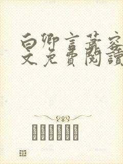 白卿言萧容衍全文免费阅读无弹窗