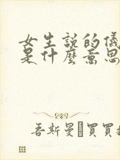 女生说的仪式感是什么意思