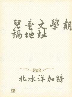 儿童文学期刊投稿地址