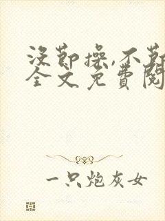 没节操,不节操全文免费阅读在线笔趣阁