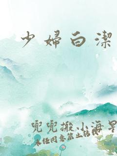 少 妇 白 洁