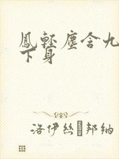 凤轻尘含九皇叔下身
