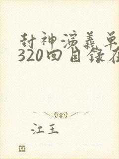 封神演义单田芳320回目录在线听
